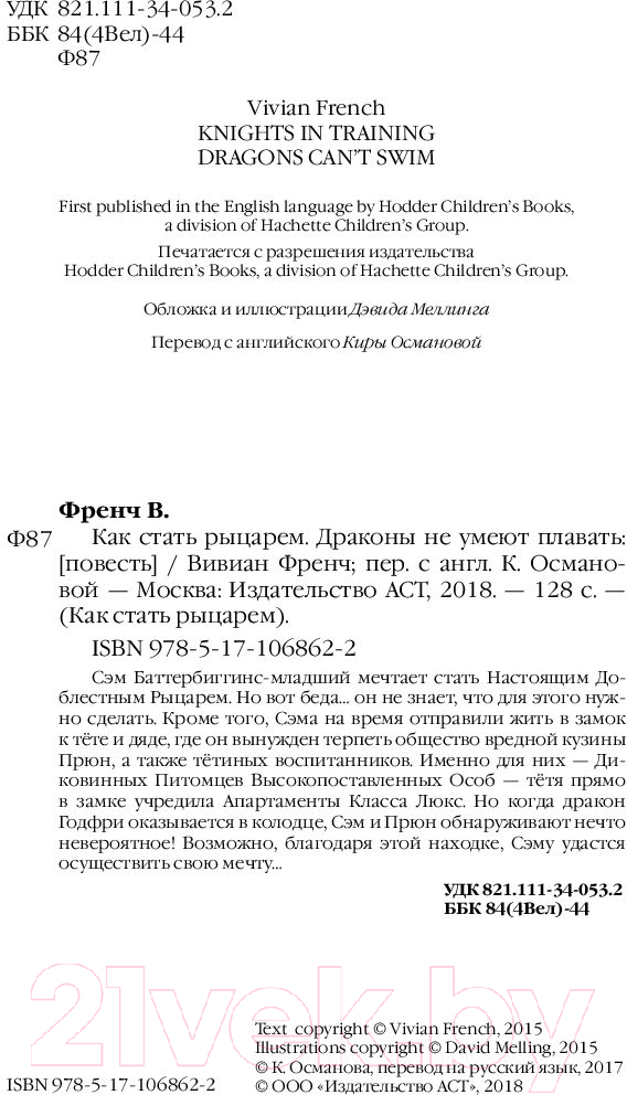 Художественная книга АСТ Как стать рыцарем. Драконы не умеют плавать (Френч В.) — фото 3
