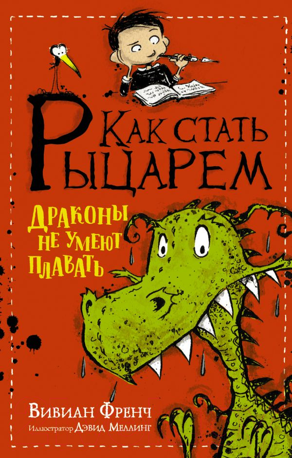 Художественная книга АСТ Как стать рыцарем. Драконы не умеют плавать (Френч В.) — фото 1
