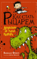 Книга АСТ Как стать рыцарем. Драконы не умеют плавать (Френч В.) - 