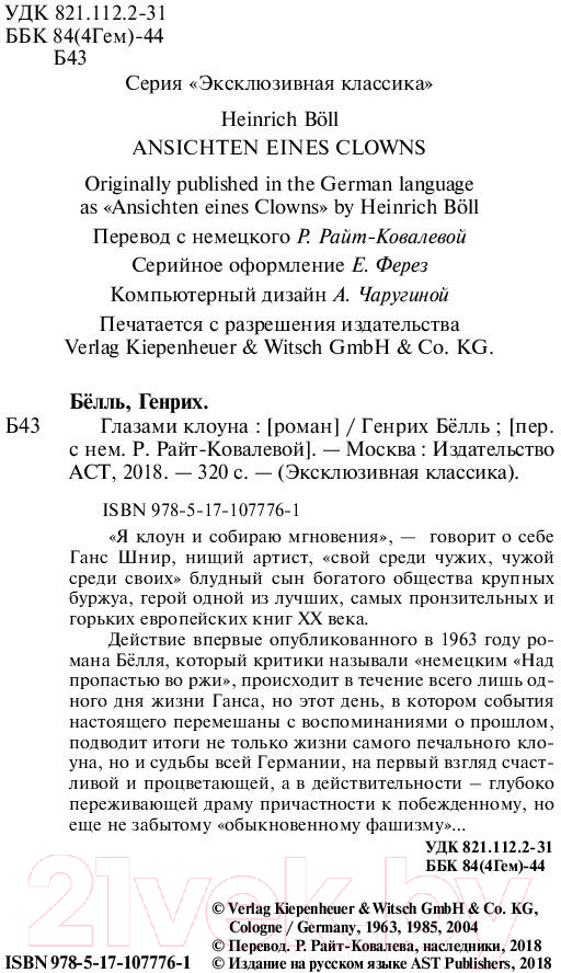 Художественная книга АСТ Глазами клоуна. Эксклюзивная классика / 9785171077761 (Белль Г.) — фото 3