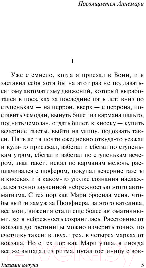 Художественная книга АСТ Глазами клоуна. Эксклюзивная классика / 9785171077761 (Белль Г.) — фото 5