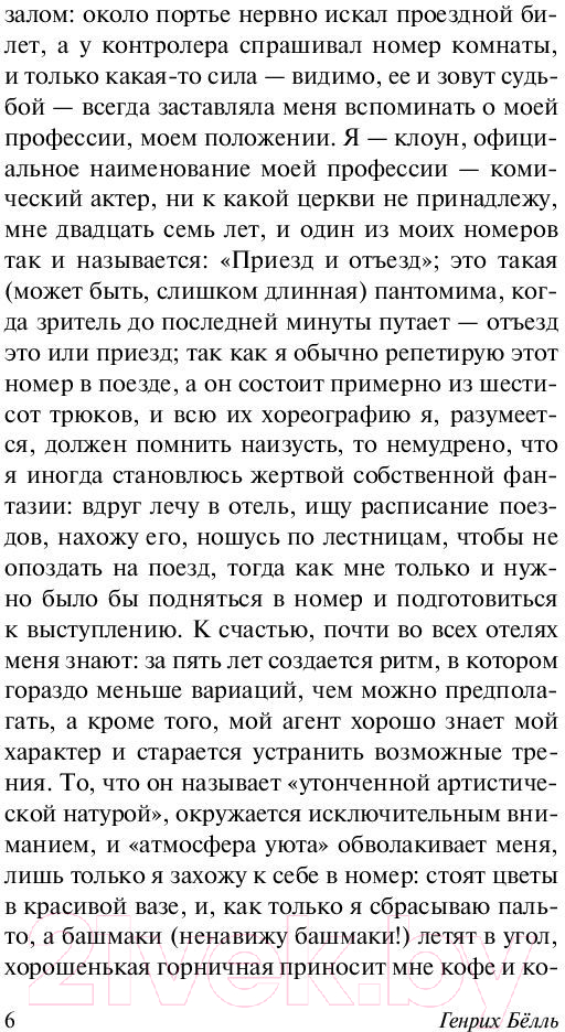Художественная книга АСТ Глазами клоуна. Эксклюзивная классика / 9785171077761 (Белль Г.) — фото 6
