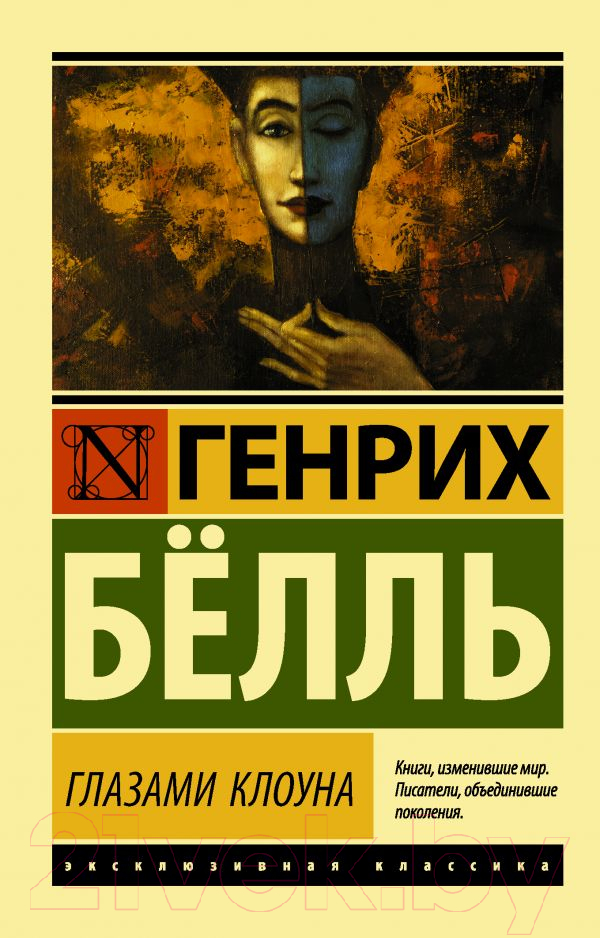 Художественная книга АСТ Глазами клоуна. Эксклюзивная классика / 9785171077761 (Белль Г.) — фото 1