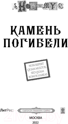 Книга АСТ Камень погибели (Анонимус)