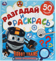 

Раскраска Умка, Робот Трейнс. Новые приключения