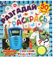

Раскраска Умка, Разгадай и раскрась. Синий трактор. Забавная ферма
