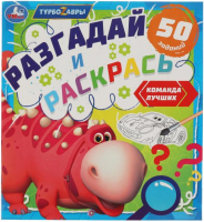

Раскраска Умка, Разгадай и раскрась. Турбозавры. Команда лучших