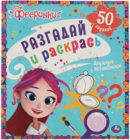 

Раскраска Умка, Разгадай и раскрась. Фееринки. Дружные волшебницы