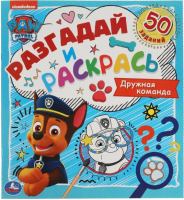 

Раскраска Умка, Разгадай и раскрась. Щенячий патруль. Дружная команда