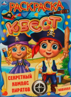 

Раскраска Умка, Квест. Секретный компас пиратов