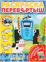 

Раскраска Умка, Перевертыш 2 в 1. Синий трактор. Утро на ферме