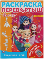 

Раскраска Умка, Перевертыш 2 в 1. Фееринки