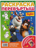 

Раскраска Умка, Перевертыш 2 в 1. Буба. Забавные истории