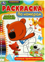 

Раскраска Умка, По номерам. Лесные приключения. Ми-ми-мишки