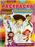 

Раскраска Умка, По номерам. Цветная магия. Сказочный патруль