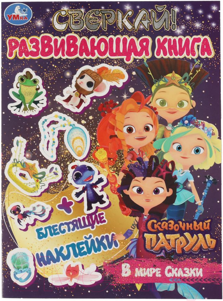 Развивающая книга Умка Сверкай. В мире сказки. Сказочный патруль
