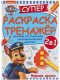 Раскраска Умка Супер-раскраска тренажер. Верные друзья. Щенячий патруль - 