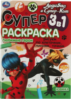 

Раскраска Умка, Суперраскраска 3 в 1. Любимые герои. Леди Баг и Супер-кот