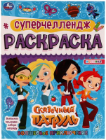

Раскраска Умка, Суперчеллендж. Волшебное приключение Сказочный патруль