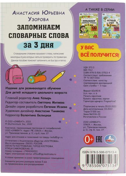 Учебное пособие Умка Запоминаем словарные слова за 3 дня (Узорова А.) — фото 5