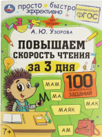 

Учебное пособие, Повышаем скорость чтения за 3 дня. 7+