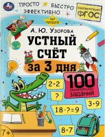 Учебное пособие Умка Устный счет за 3 дня. Обучение за три дня (Узорова А.) - 