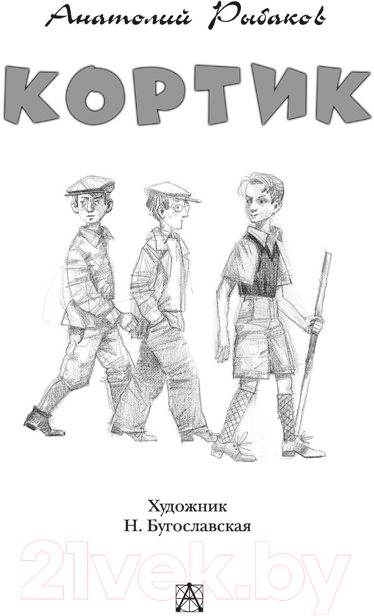 Художественная книга АСТ Кортик / 9785171141011 (Рыбаков А.Н.) — фото 3