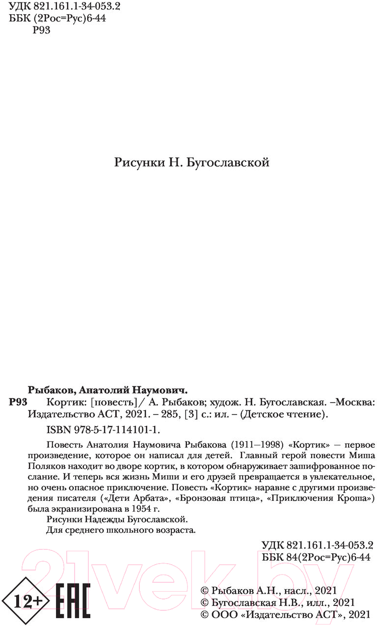 Художественная книга АСТ Кортик / 9785171141011 (Рыбаков А.Н.) — фото 4