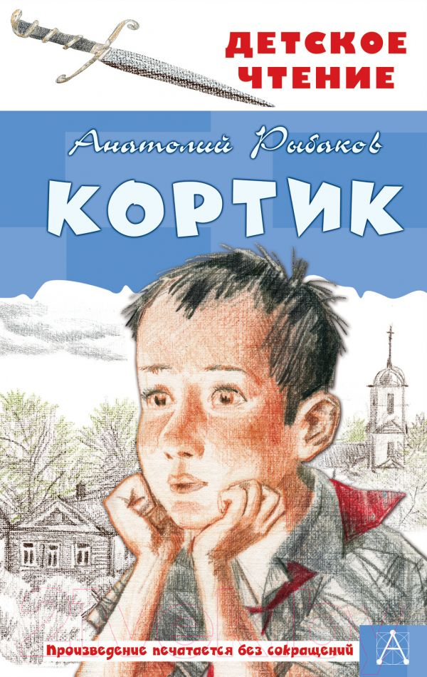 Художественная книга АСТ Кортик / 9785171141011 (Рыбаков А.Н.) — фото 1