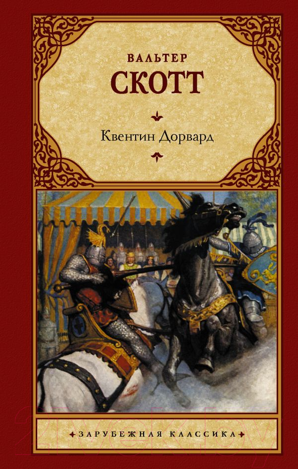 Художественная книга АСТ Квентин Дорвард (Скотт В.)