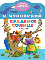 

Книга АСТ, Краденое солнце