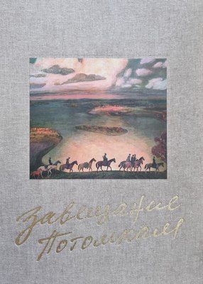 

Книга, Завещание потомкам, твердая обложка