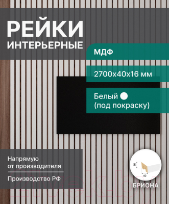 Рейка интерьерная STELLA Бриона МДФ Белая (2700x40x16)