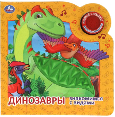 Музыкальная книга Умка Динозавры