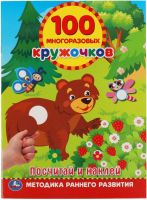 

Развивающая книга Умка, 100 многоразовых кружочков. Посчитай и наклей