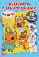 

Раскраска Умка, Азбука с наклейками. Три кота