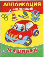 

Развивающая книга Умка, Аппликация для малышей. Машинки