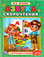

Учебное пособие, Азбука скорочтения с крупными буквами
