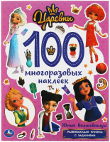 

Развивающая книга Умка, Юные волшебницы. Царевны. 100 многоразовых наклеек