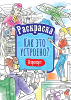

Раскраска ArtSpace, Как это устроено. Аэропорт / Р16_40399