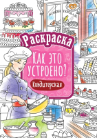 

Раскраска ArtSpace, Как это устроено. Кондитерская / Р16_40401