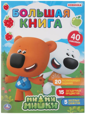 Изображение товара Развивающая книга Умка Большая книга с наклейками. Мимимишки