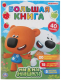 Миниатюра изображения товара Развивающая книга Умка Большая книга с наклейками. Мимимишки
