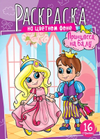 

Раскраска ArtSpace, Принцесса на балу / Р16_40373