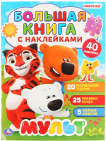 

Развивающая книга Умка, Большая книга с наклейками. Мульт