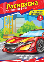 

Раскраска ArtSpace, Спортивные автомобили / Р16_40381