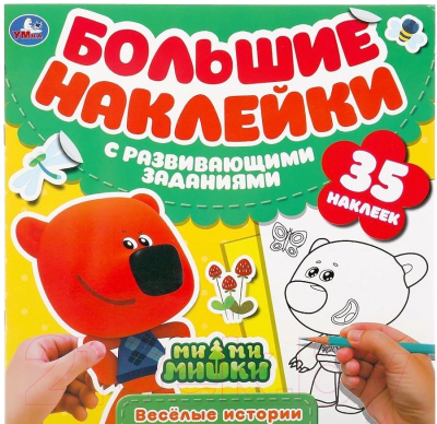 Изображение товара Развивающая книга Умка Большие наклейки с развивающими заданиями. Веселые истории
