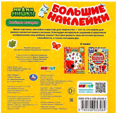 Изображение товара Развивающая книга Умка Большие наклейки с развивающими заданиями. Веселые истории