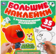 Миниатюра изображения товара Развивающая книга Умка Большие наклейки с развивающими заданиями. Веселые истории