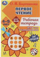 

Рабочая тетрадь Умка, Первое чтение. Читаем слоги и развиваем внимание